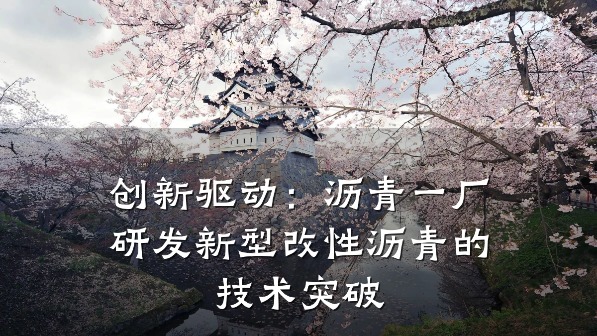 创新驱动：沥青一厂研发新型改性沥青的技术突破