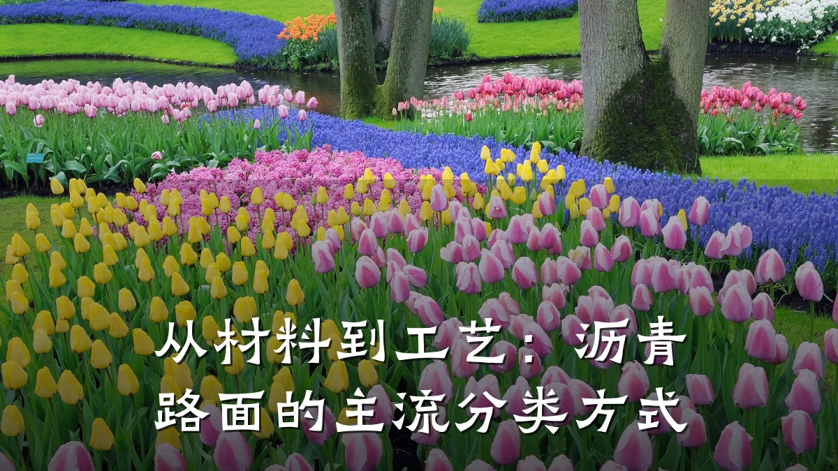 从材料到工艺:沥青路面的主流分类方式