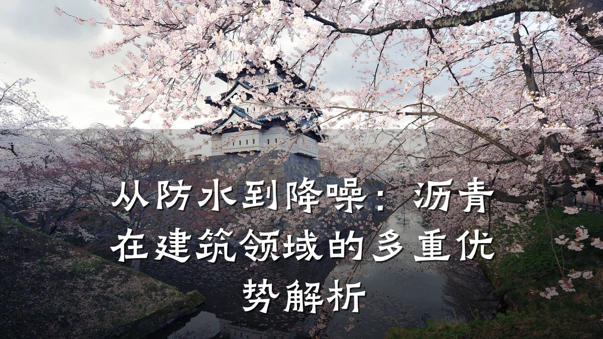 从防水到降噪：沥青在建筑领域的多重优势解析