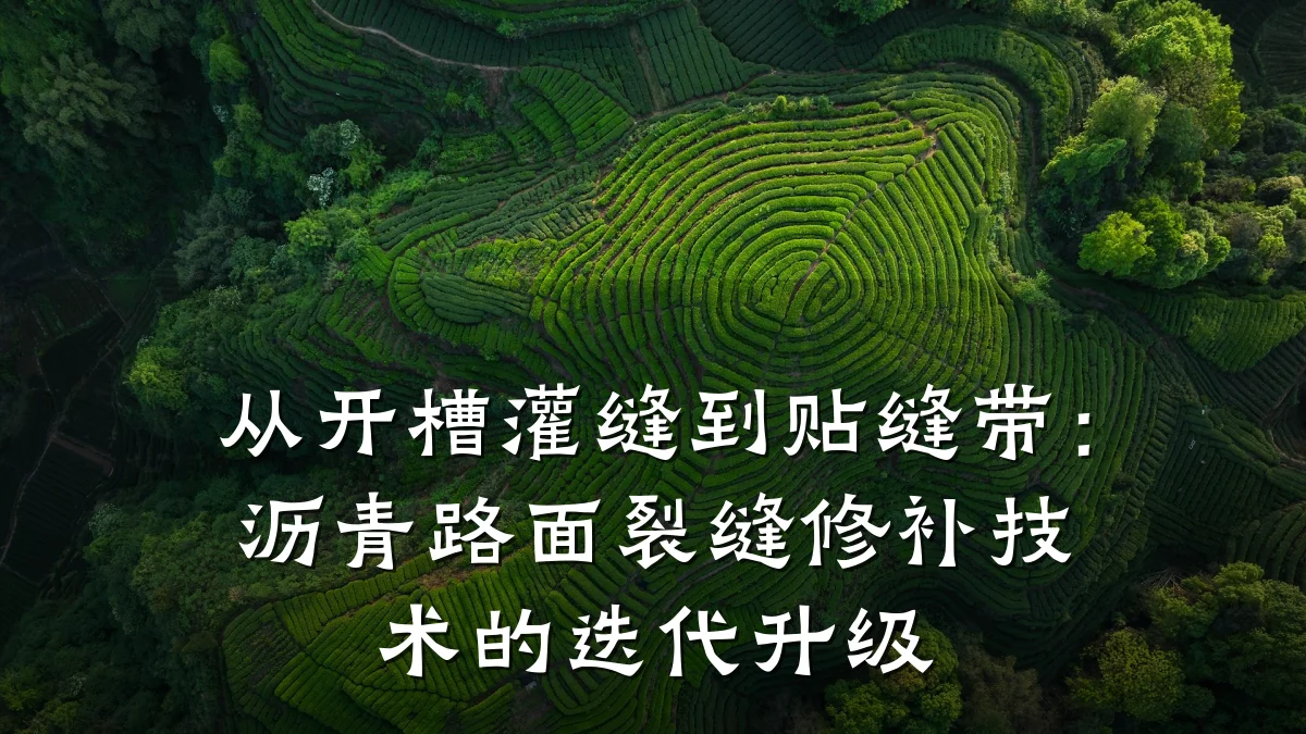 从开槽灌缝到贴缝带:沥青路面裂缝修补技术的迭代升级