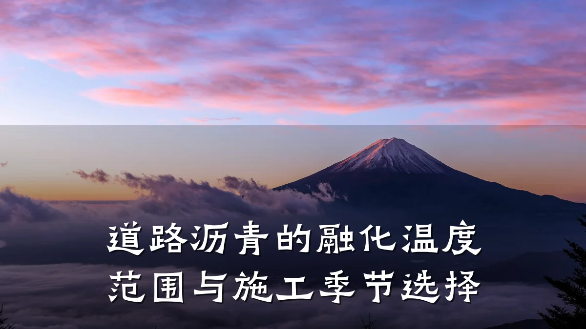 道路沥青的融化温度范围与施工季节选择