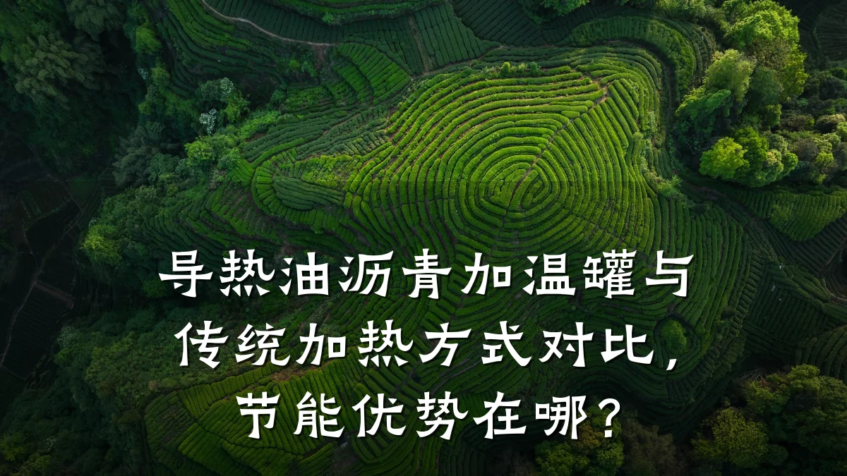 导热油沥青加温罐与传统加热方式对比，节能优势在哪？