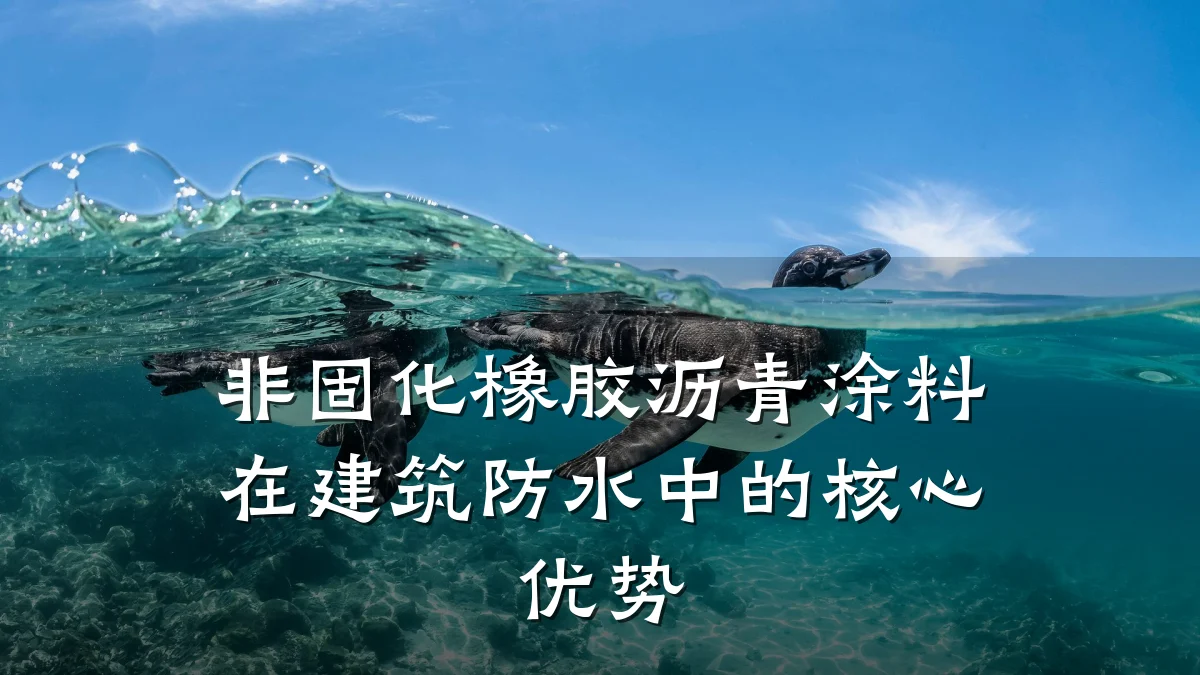 非固化橡胶沥青涂料在建筑防水中的核心优势