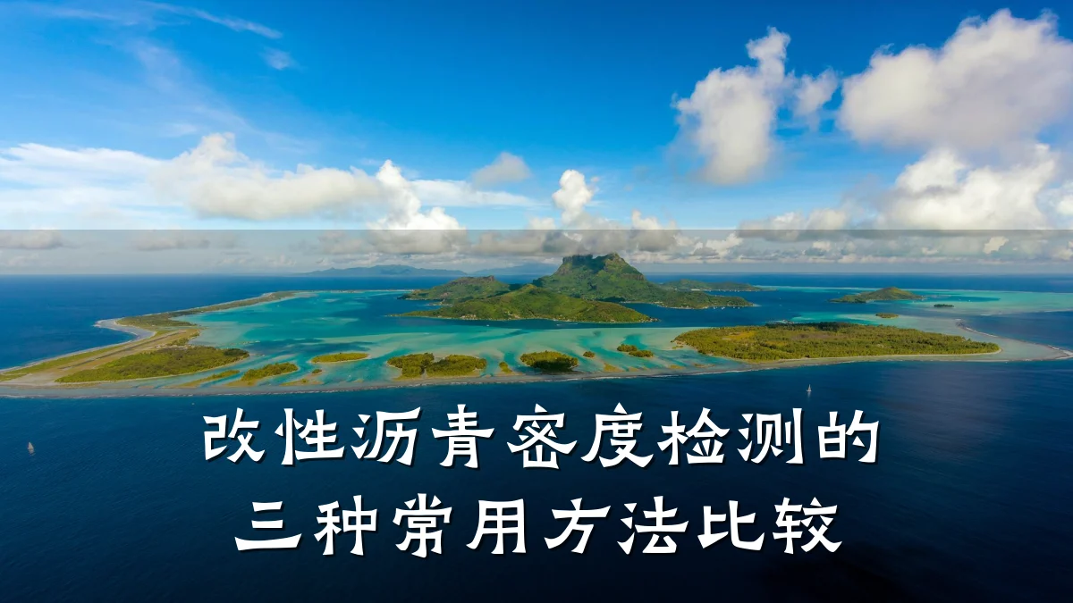 改性沥青密度检测的三种常用方法比较