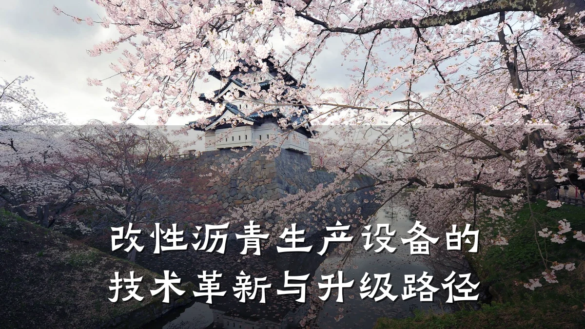 改性沥青生产设备的技术革新与升级路径