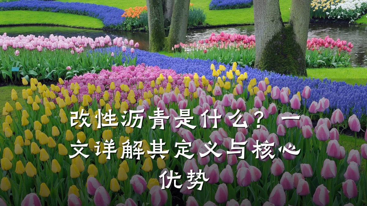 改性沥青是什么？一文详解其定义与核心优势