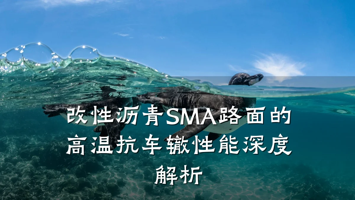 改性沥青SMA路面的高温抗车辙性能深度解析