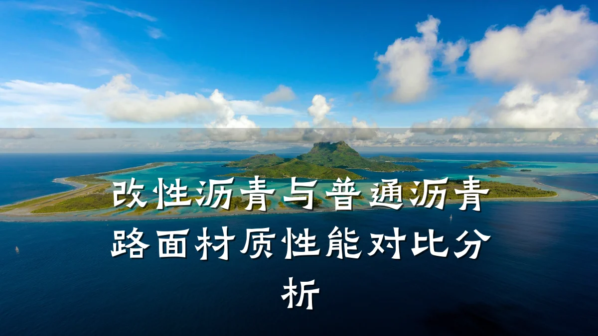 改性沥青与普通沥青路面材质性能对比分析
