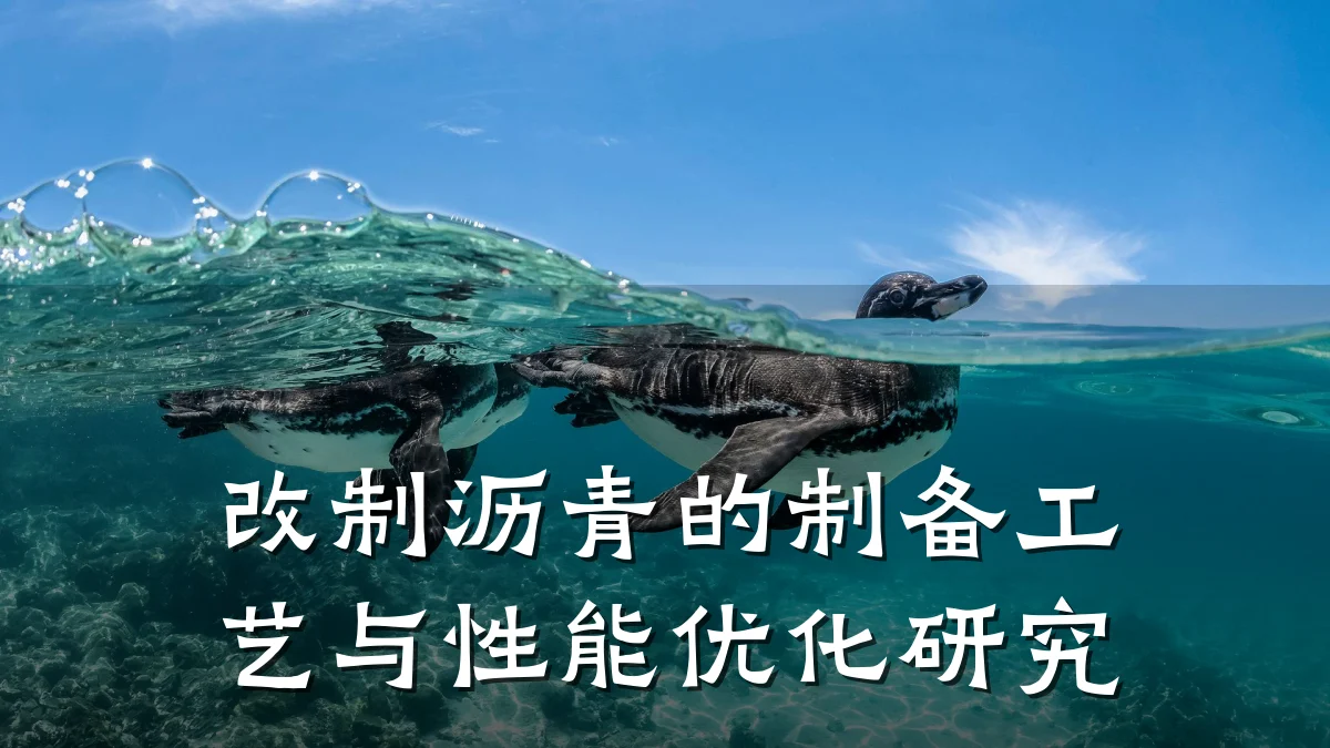 改制沥青的制备工艺与性能优化研究