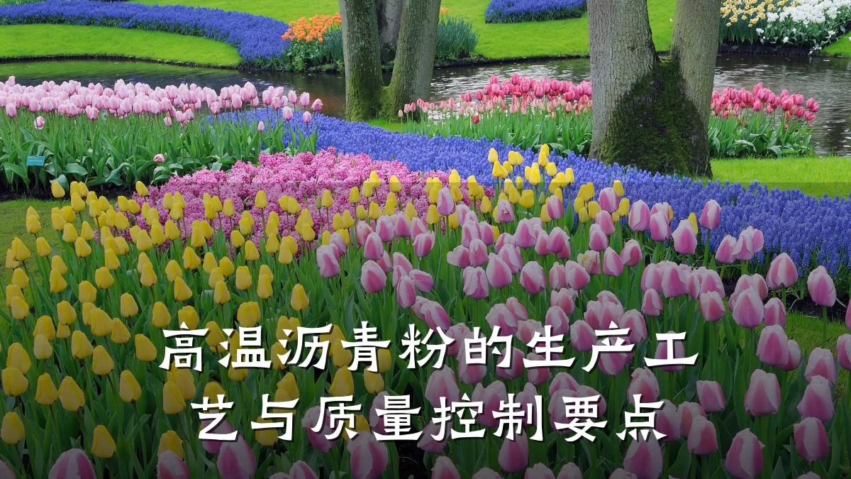 高温沥青粉的生产工艺与质量控制要点