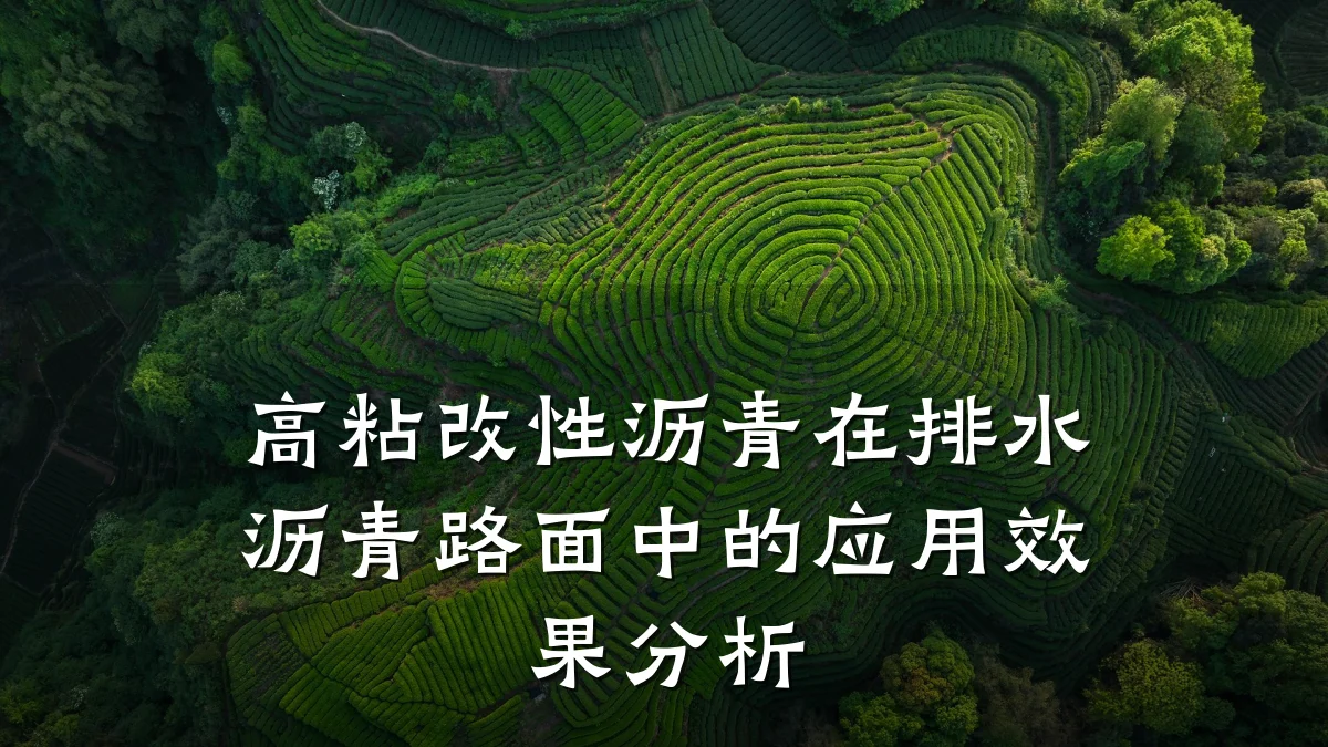 高粘改性沥青在排水沥青路面中的应用效果分析