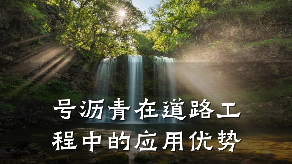 号沥青在道路工程中的应用优势