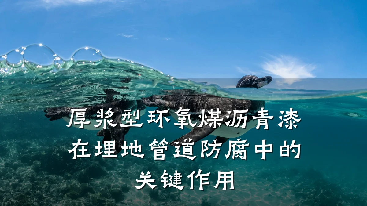 厚浆型环氧煤沥青漆在埋地管道防腐中的关键作用