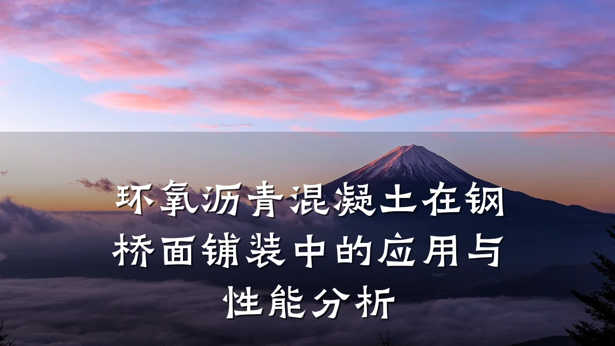 环氧沥青混凝土在钢桥面铺装中的应用与性能分析