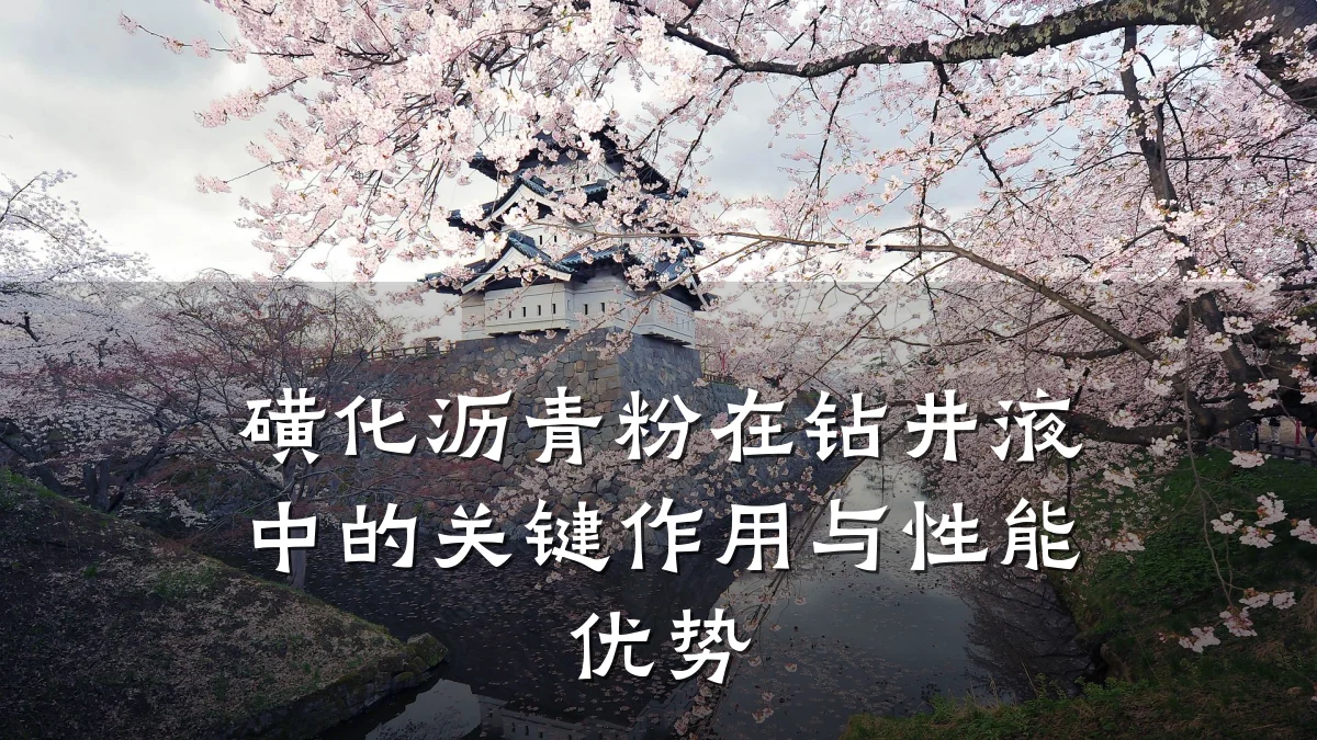 磺化沥青粉在钻井液中的关键作用与性能优势