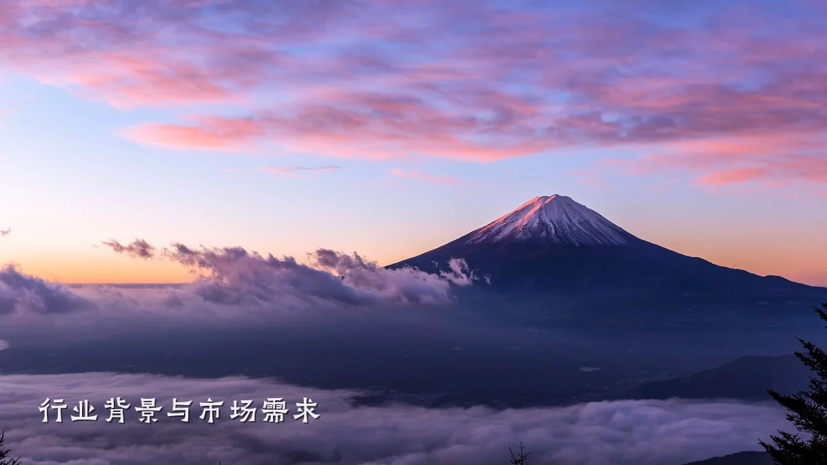 行业背景与市场需求