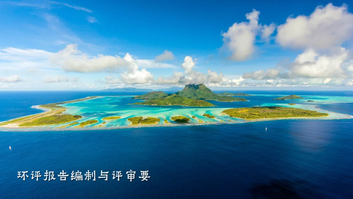 环评报告编制与评审要