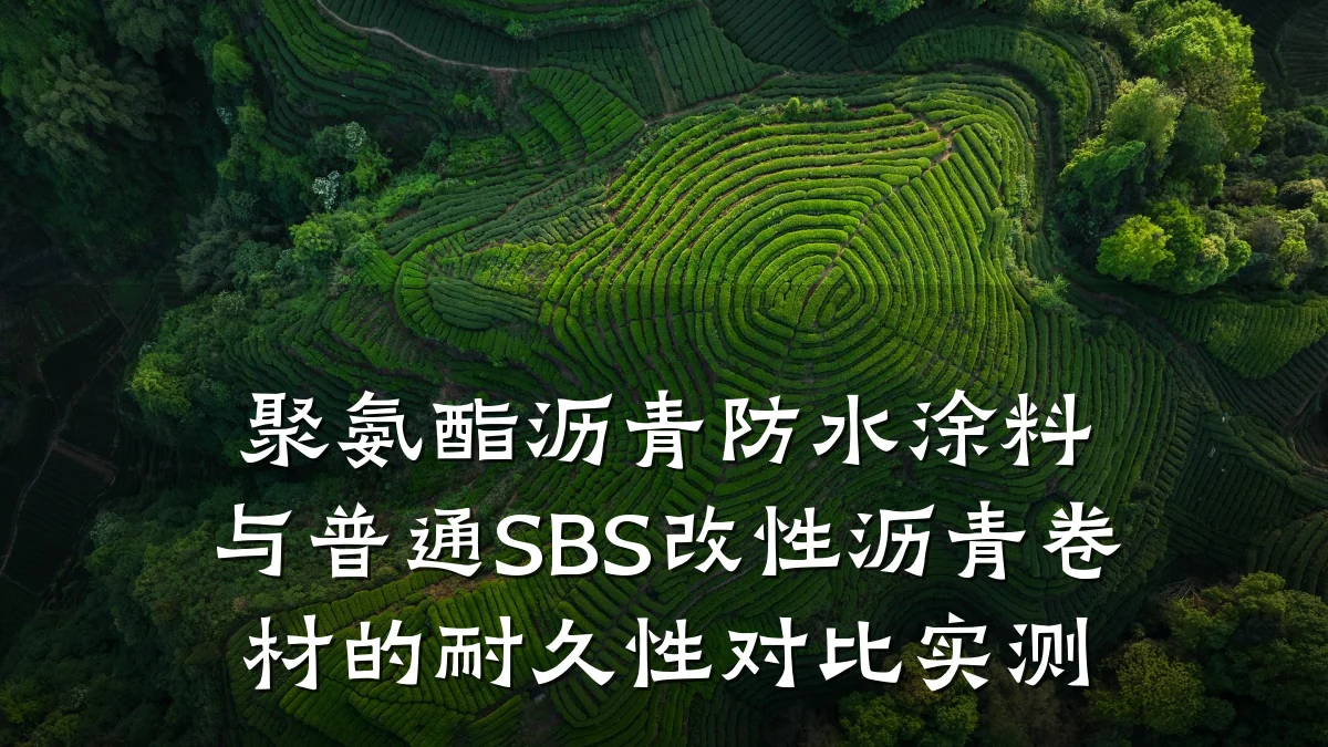 聚氨酯沥青防水涂料与普通SBS改性沥青卷材的耐久性对比实测