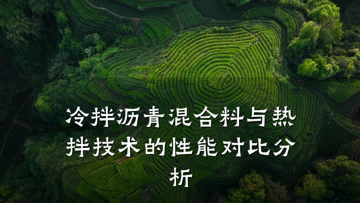 冷拌沥青混合料与热拌技术的性能对比分析