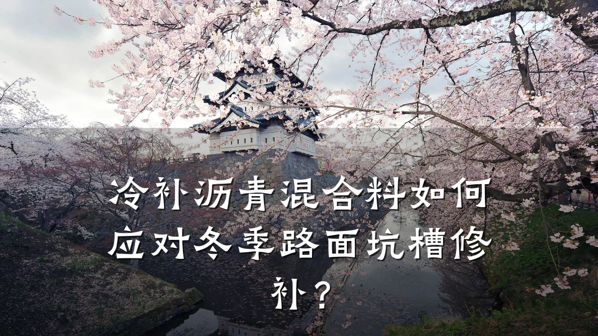 冷补沥青混合料如何应对冬季路面坑槽修补？