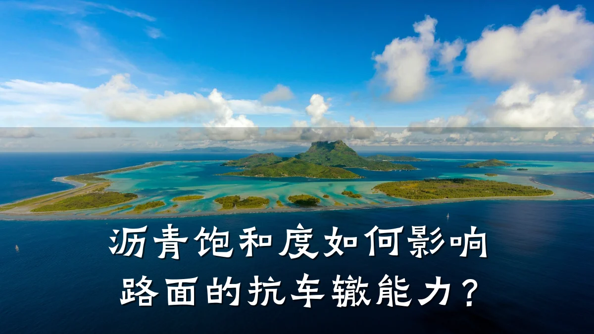 沥青饱和度如何影响路面的抗车辙能力？