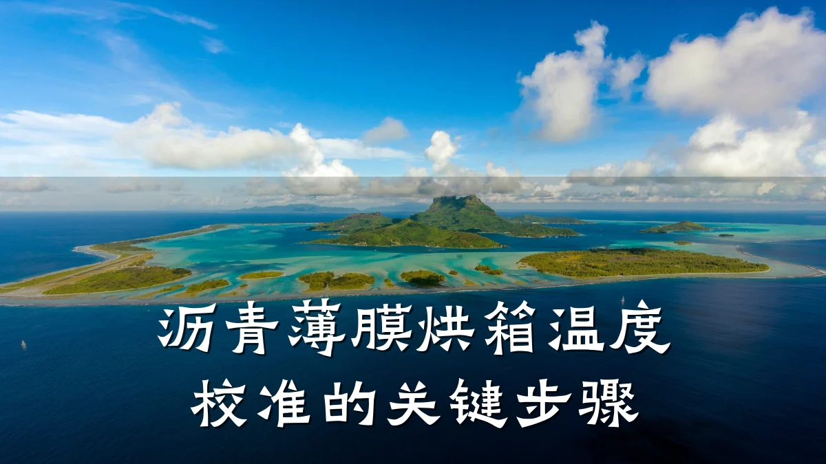 沥青薄膜烘箱温度校准的关键步骤