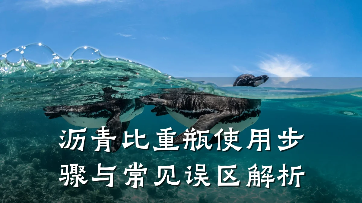 沥青比重瓶使用步骤与常见误区解析