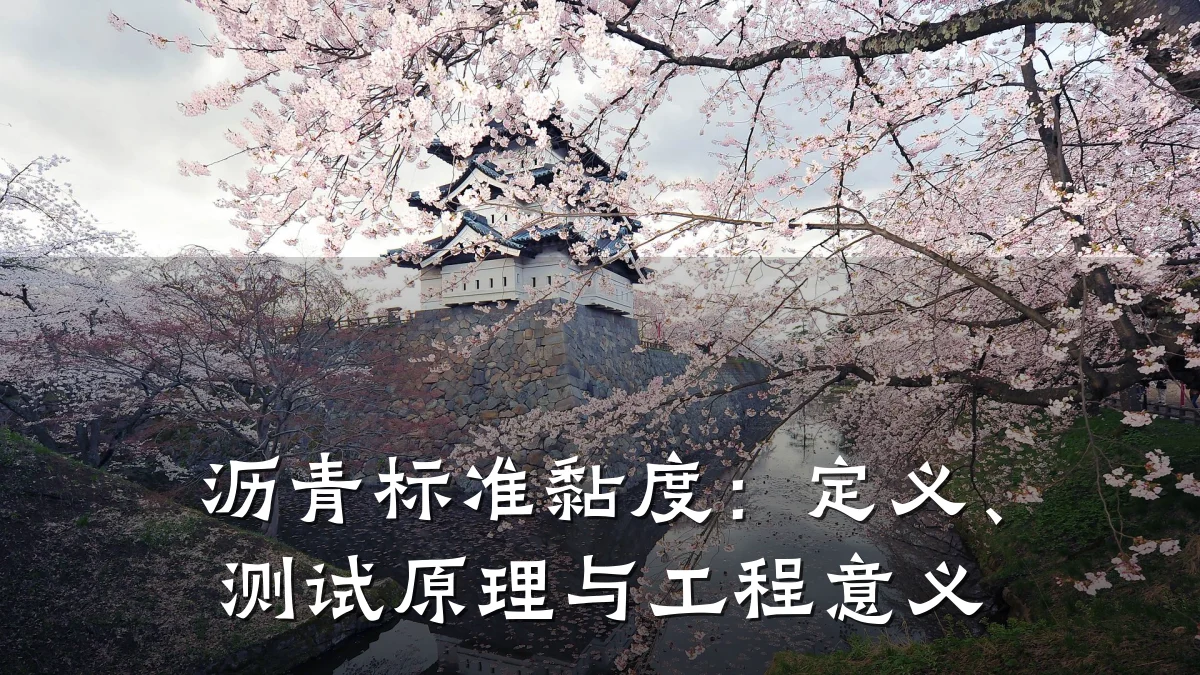 沥青标准黏度：定义、测试原理与工程意义