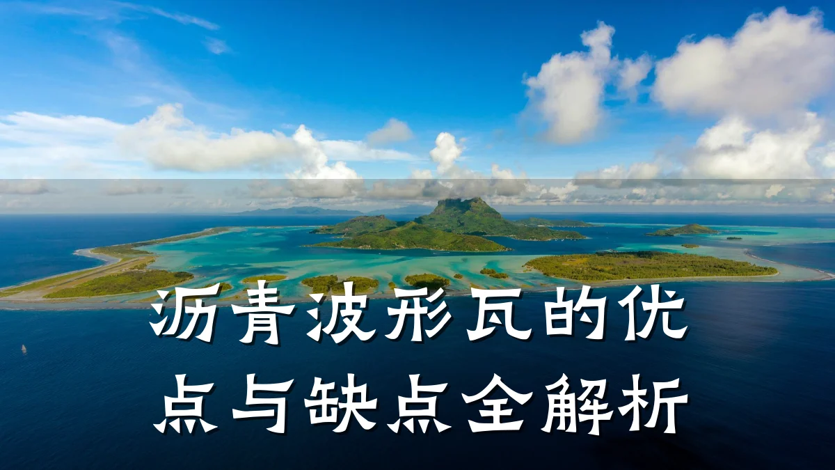 沥青波形瓦的优点与缺点全解析