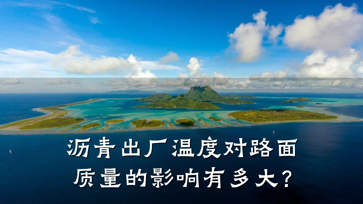 沥青出厂温度对路面质量的影响有多大？