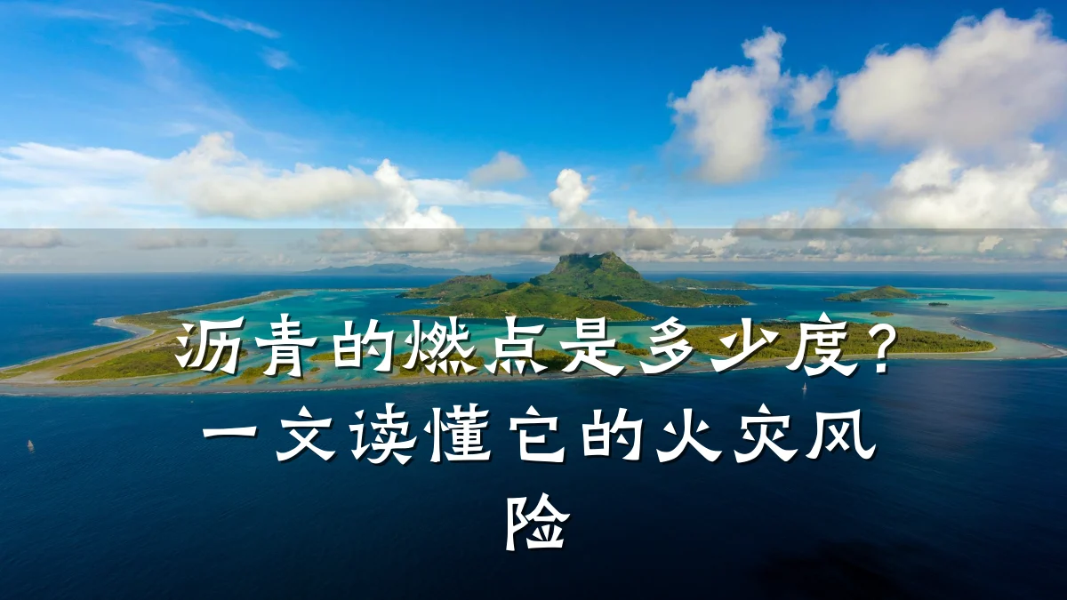 沥青的燃点是多少度?一文读懂它的火灾风险