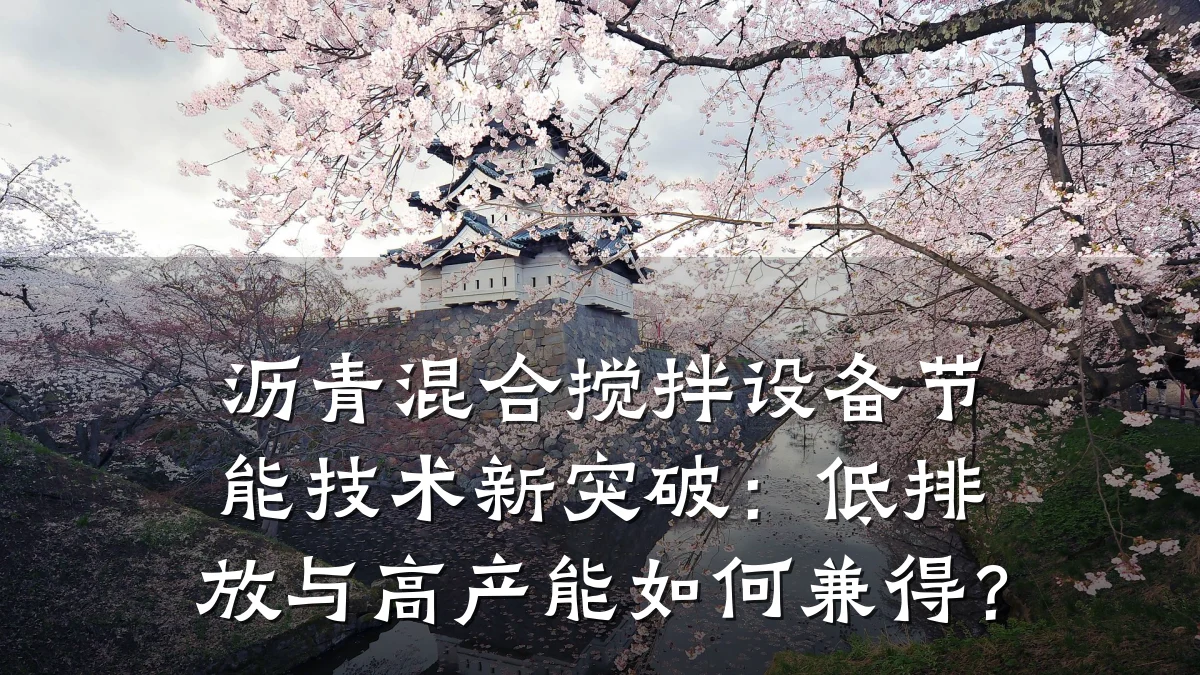 沥青混合搅拌设备节能技术新突破：低排放与高产能如何兼得？