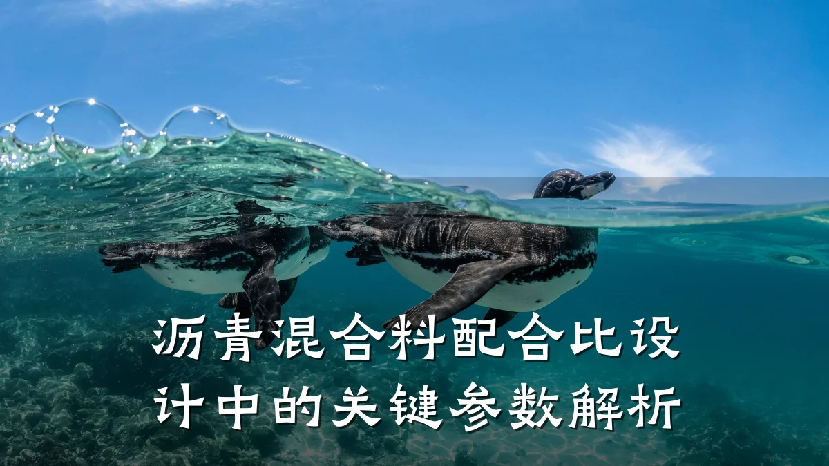 沥青混合料配合比设计中的关键参数解析