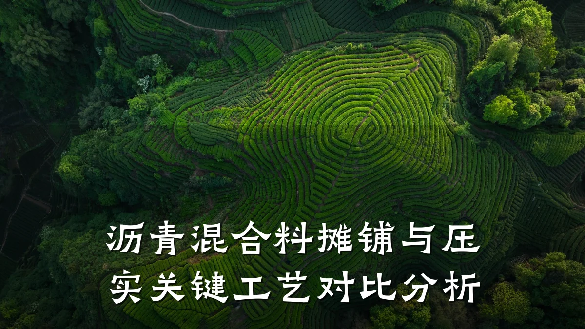 沥青混合料摊铺与压实关键工艺对比分析