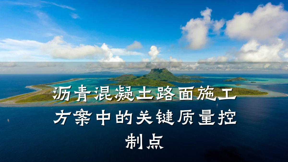 沥青混凝土路面施工方案中的关键质量控制点
