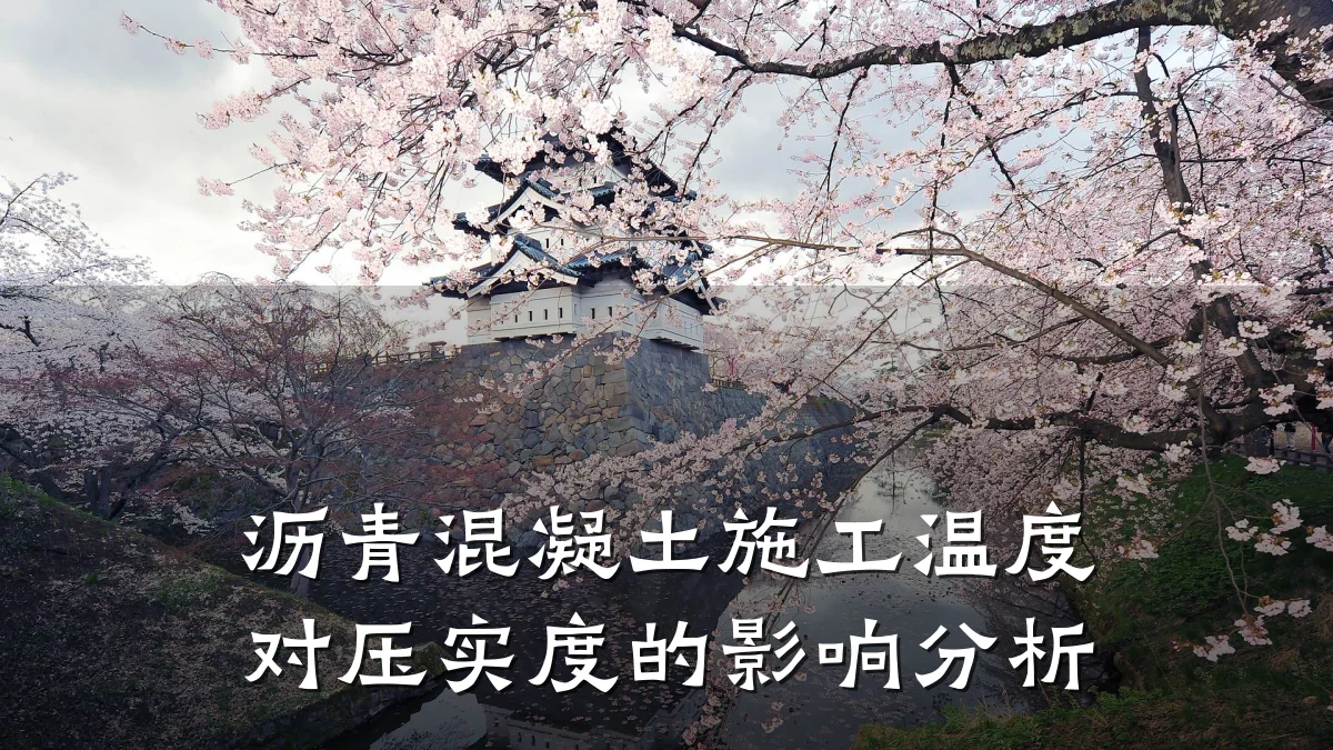 沥青混凝土施工温度对压实度的影响分析