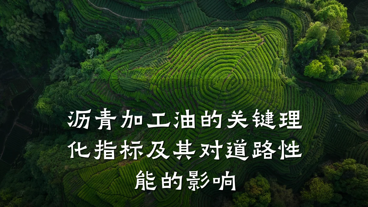 沥青加工油的关键理化指标及其对道路性能的影响