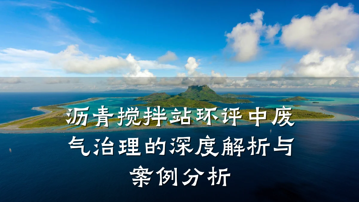 沥青搅拌站环评中废气治理的深度解析与案例分析