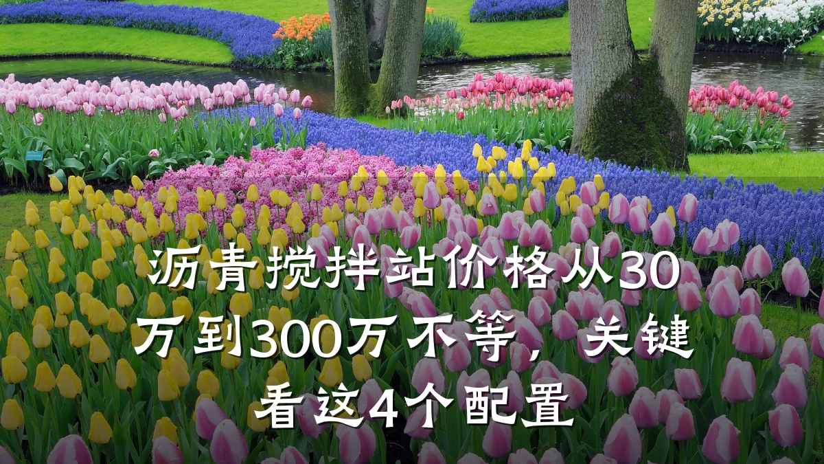 沥青搅拌站价格从30万到300万不等，关键看这4个配置