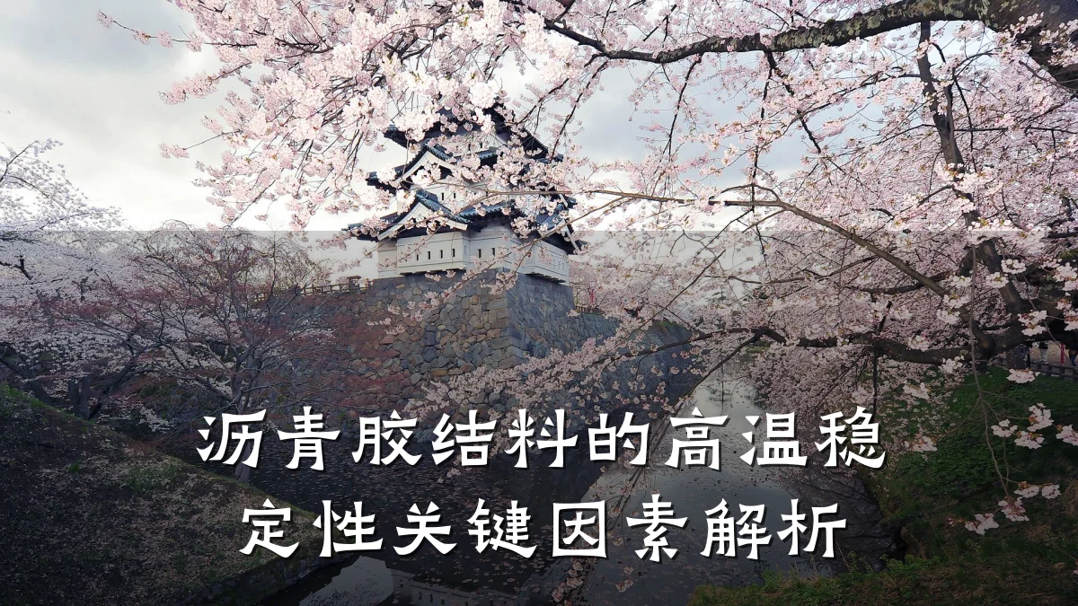 沥青胶结料的高温稳定性关键因素解析