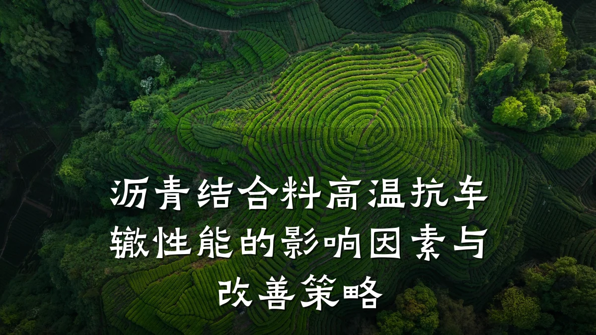 沥青结合料高温抗车辙性能的影响因素与改善策略