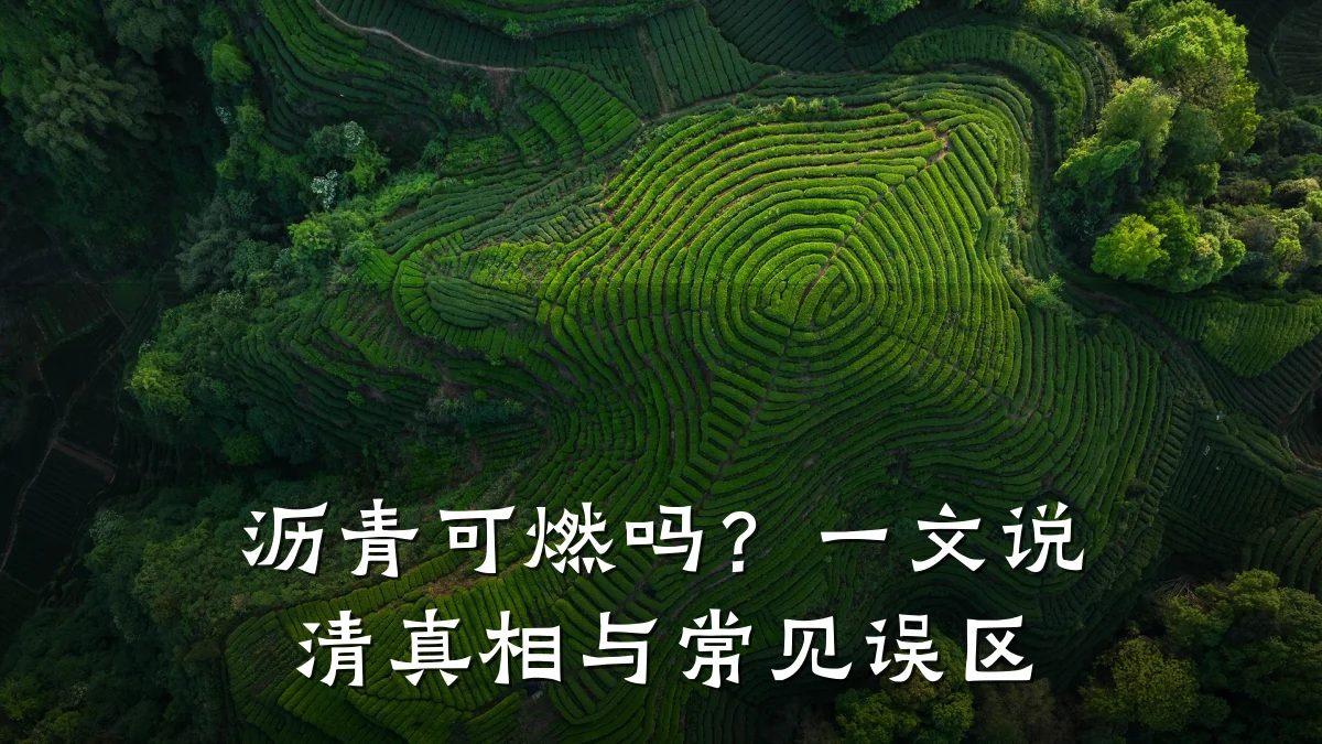 沥青可燃吗？一文说清真相与常见误区
