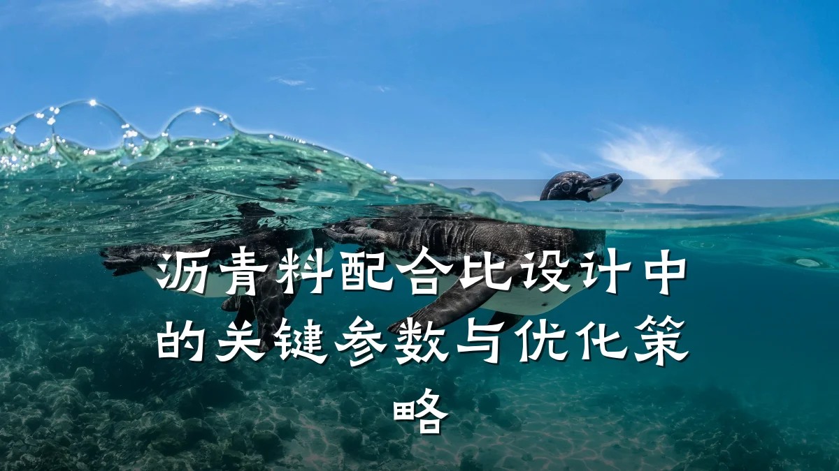 沥青料配合比设计中的关键参数与优化策略