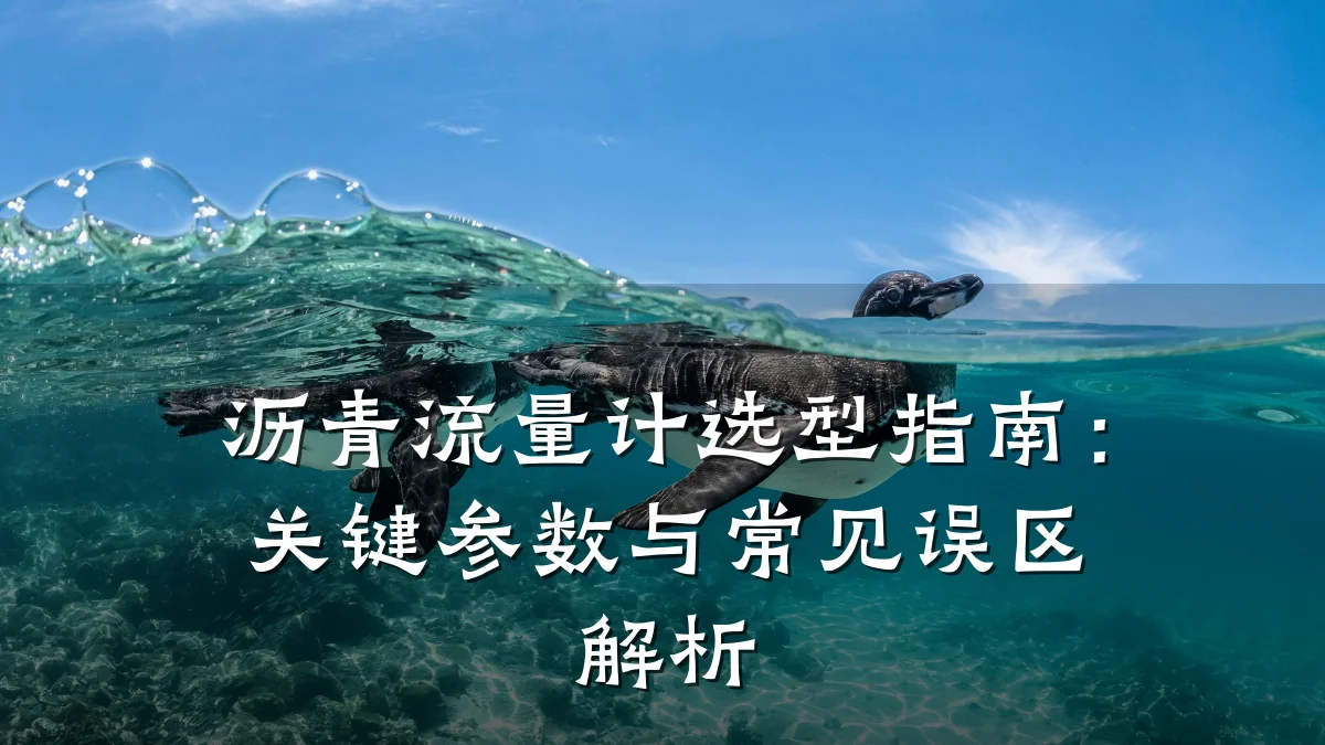 沥青流量计选型指南:关键参数与常见误区解析