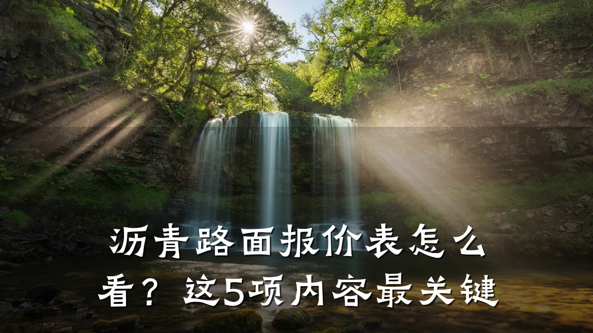 沥青路面报价表怎么看？这5项内容最关键
