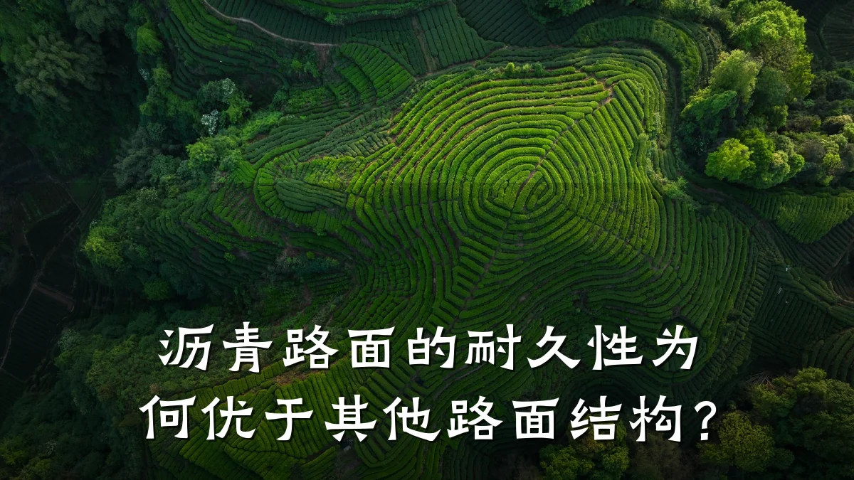 沥青路面的耐久性为何优于其他路面结构？