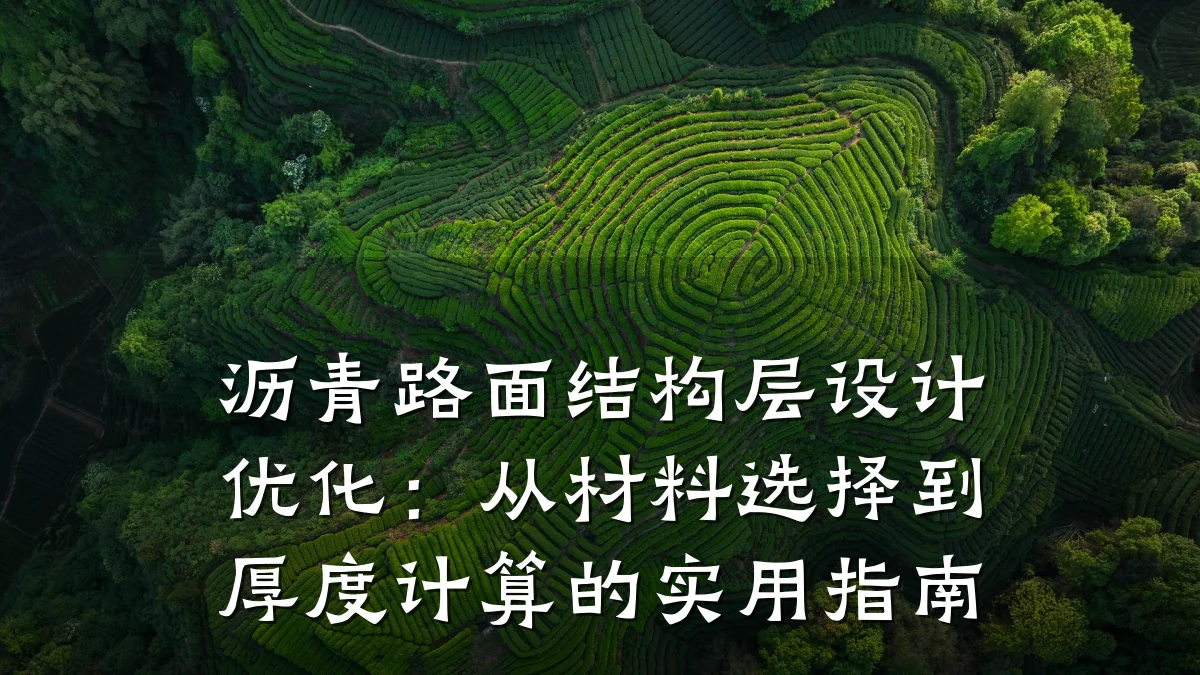 沥青路面结构层设计优化：从材料选择到厚度计算的实用指南