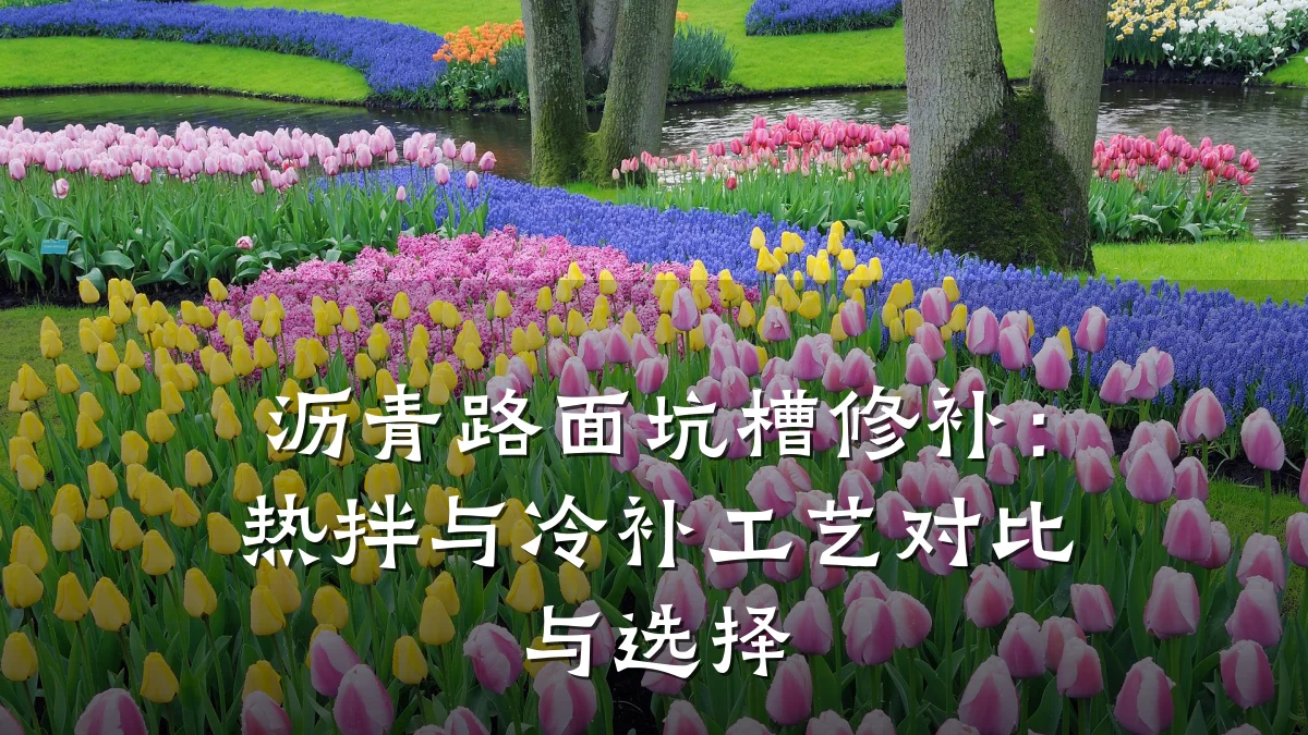 沥青路面坑槽修补：热拌与冷补工艺对比与选择