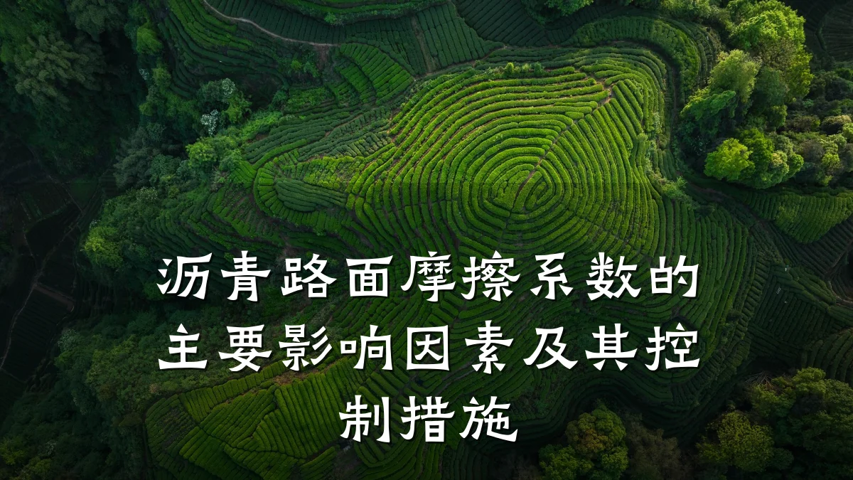沥青路面摩擦系数的主要影响因素及其控制措施