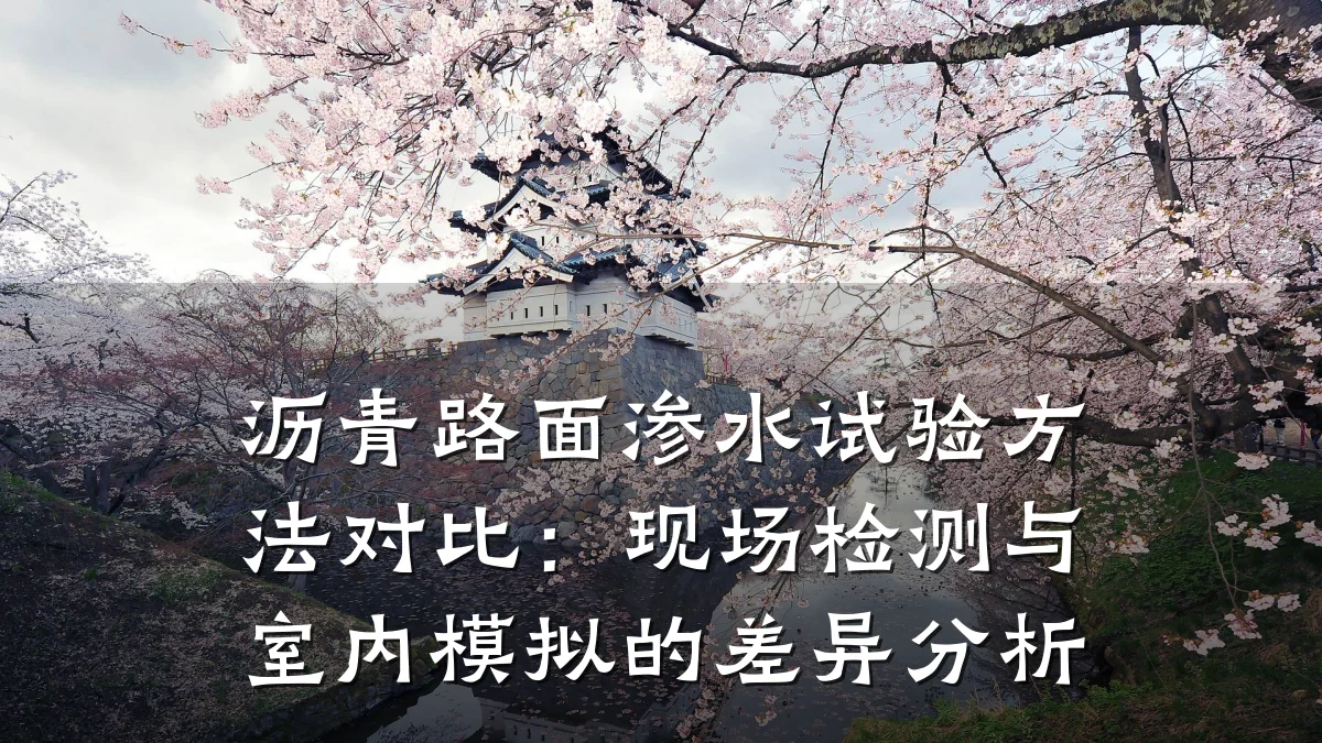 沥青路面渗水试验方法对比:现场检测与室内模拟的差异分析